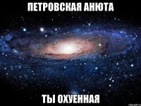 петровская анюта ты охуенная