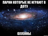 парни которые не играют в доту охуенны