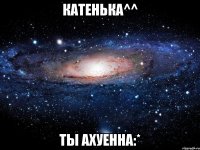 катенька^^ ты ахуенна:*