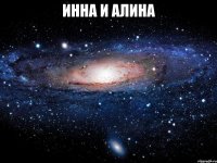 инна и алина 