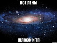 все лены шлюхи и тп