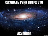 слушать руки вверх это ахуенно!