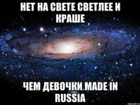 нет на свете светлее и краше чем девочки made in russia