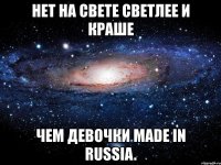 нет на свете светлее и краше чем девочки made in russia.