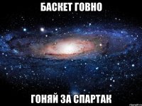 баскет говно гоняй за спартак