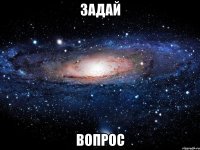 задай вопрос