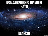 все девушки с именем катя шлюхи