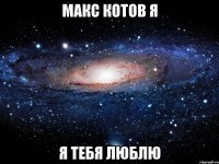 макс котов я я тебя люблю