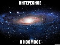 интересное о космосе