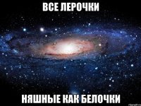 все лерочки няшные как белочки