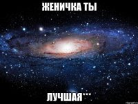 женичка ты лучшая***