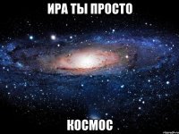 ира ты просто космос