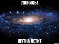 ложись! шутка летит