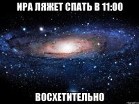 ира ляжет спать в 11:00 восхетительно