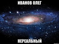 иванов олег нереальный