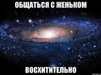 общаться с женьком восхитительно