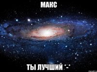 макс ты лучший *-*