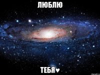 люблю тебя♥