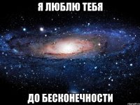 я люблю тебя до бесконечности