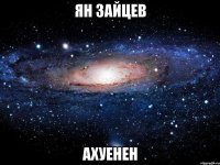 ян зайцев ахуенен