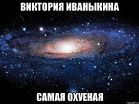 виктория иваныкина самая охуеная