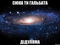 сюка ти гальбата дідуляма