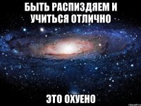 быть распиздяем и учиться отлично это охуено