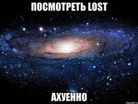 посмотреть lost ахуенно