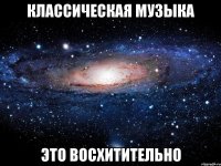 классическая музыка это восхитительно