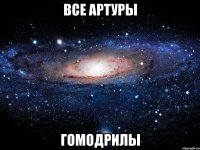 все артуры гомодрилы