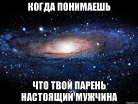 когда понимаешь что твой парень настоящий мужчина