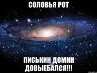 соловья рот писькин домин довыебался!!!