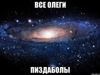 все олеги пиздаболы