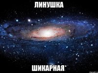 линушка шикарная*