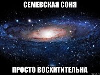 семевская соня просто восхитительна