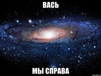 вась мы справа