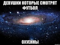 девушки которые смотрят футбол охуенны