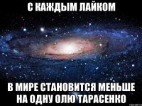 с каждым лайком в мире становится меньше на одну олю тарасенко