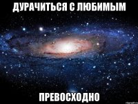 дурачиться с любимым превосходно