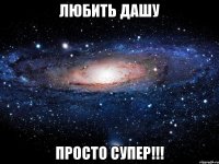 любить дашу просто супер!!!