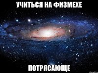 учиться на физмехе потрясающе