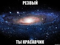 резвый ты красавчик