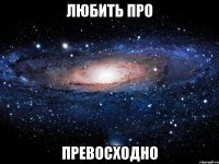 любить про превосходно