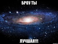 броу ты лучшая!!!