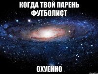 когда твой парень футболист охуенно