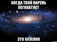 когда твой парень легкоатлет это охуенно