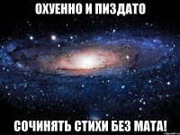 охуенно и пиздато сочинять стихи без мата!