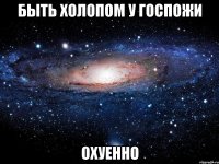 быть холопом у госпожи охуенно