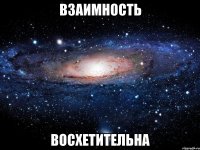 взаимность восхетительна