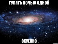 гулять ночью одной охуенно